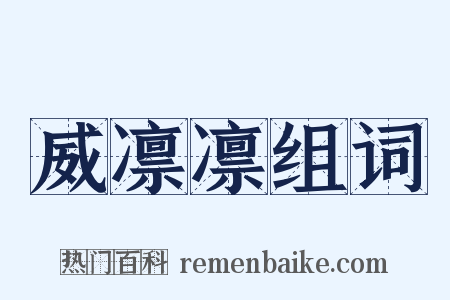 威凛凛组词是什么意思的图片